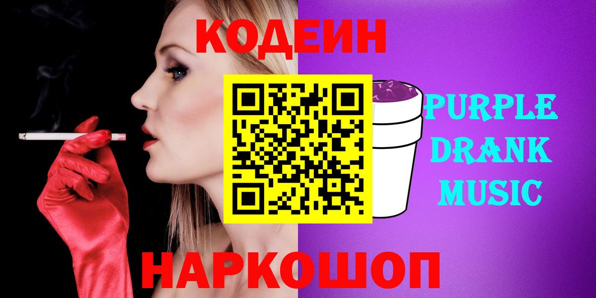 Северск  Кодеиновый сироп Lean Purple Drank  Вход с VPN  Codein Purple Drank 